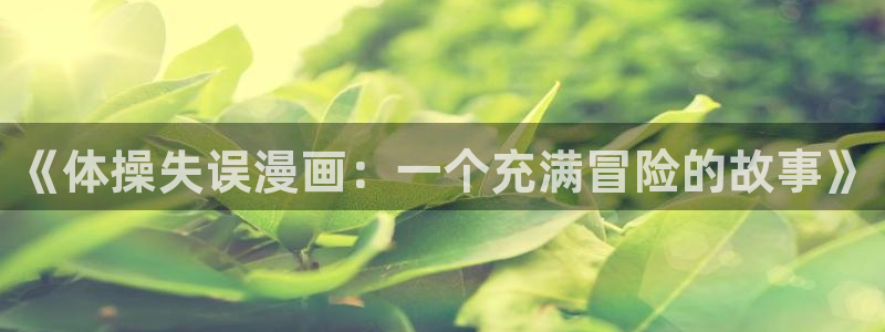 《体操失误漫画：一个充满冒险的故事》