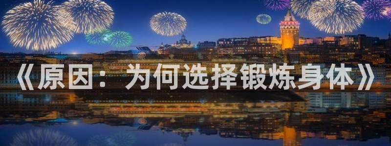 《原因：为何选择锻炼身体》