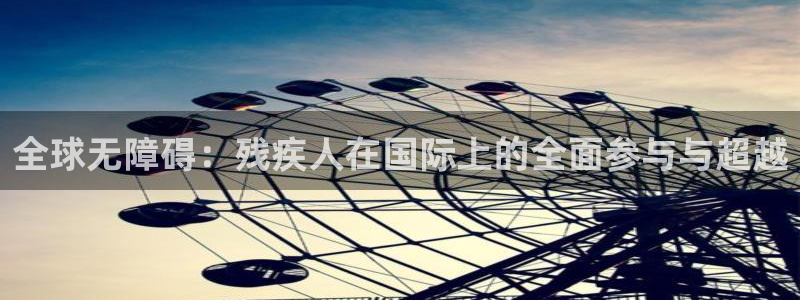 全球无障碍：残疾人在国际上的全面参与与超越