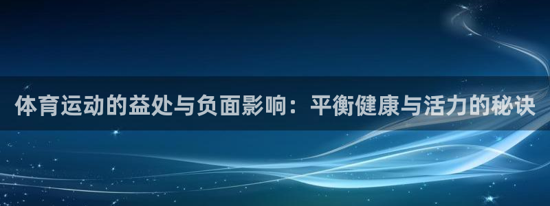 体育运动的益处与负面影响：平衡健康与活力的秘诀