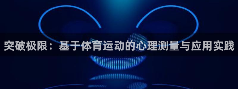 突破极限：基于体育运动的心理测量与应用实践