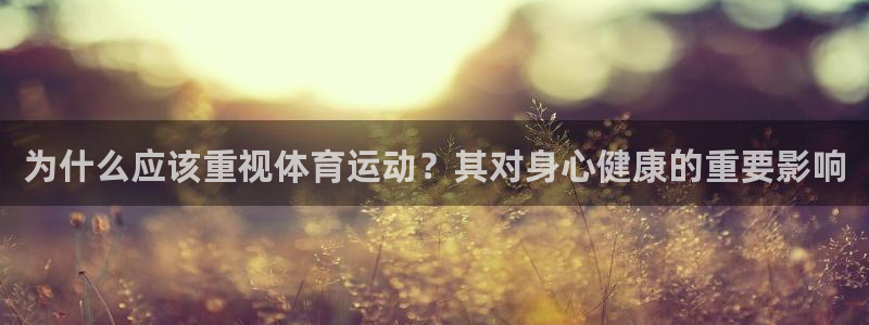 为什么应该重视体育运动？其对身心健康的重要影响